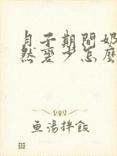 月子期间奶水突然变少怎么回事