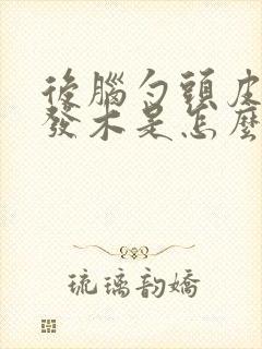 后脑勺头皮发麻发木是怎么回事