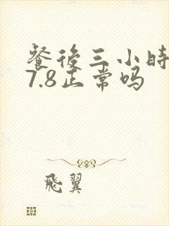 餐后三小时血糖7.8正常吗