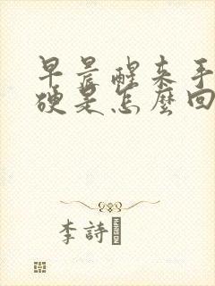 早晨醒来手脚僵硬是怎么回事呢?