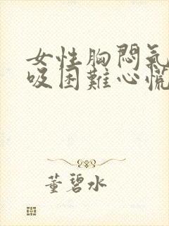 女性胸闷气短呼吸困难心慌