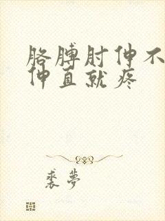 胳膊肘伸不直一伸直就疼