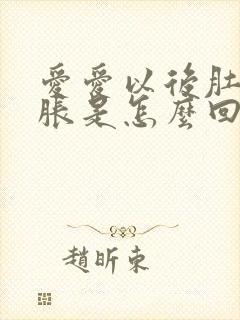 爱爱以后肚子胀胀是怎么回事