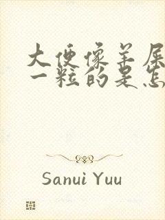 大便像羊屎一粒一粒的是怎么回事