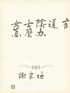 女士阴道有异味怎么办