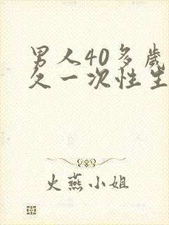 男人40多岁多久一次性生活才算合理