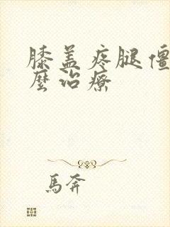 膝盖疼腿僵硬怎么治疗