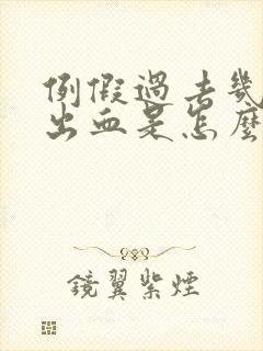 例假过去几天后出血是怎么回事