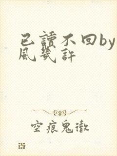 已读不回by微风几许封面