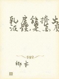 乳房能挤出白色液体,是怎么回事?封面