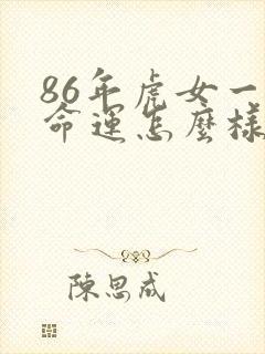 86年虎女一生命运怎么样