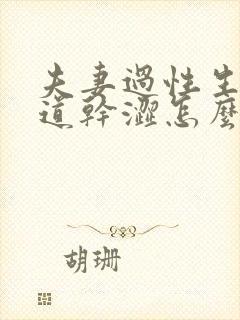 夫妻过性生活阴道干涩怎么回事封面