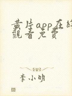 黄片app在线观看免费封面