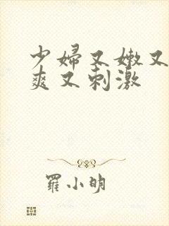 少妇又嫩又紧又爽又刺激封面