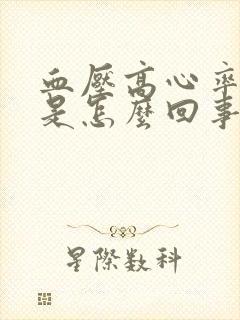 血压高心率也快是怎么回事