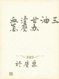 血清甘油三酯低怎么办封面