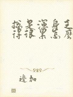 总是浑身乏力觉得很累怎么回事