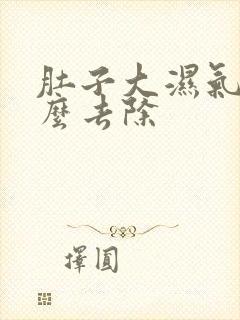 肚子大湿气重怎么去除