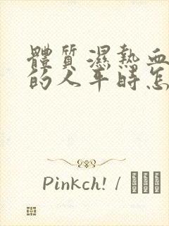 体质湿热血脂稠的人平时怎么调理