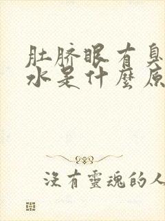 肚脐眼有臭味流水是什么原因