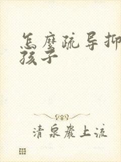 怎么疏导抑郁的孩子