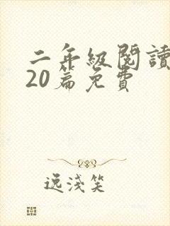 二年级阅读训练20篇免费