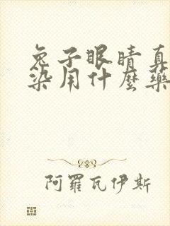 兔子眼睛真菌感染用什么药最好