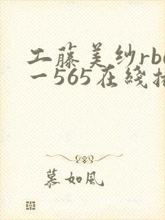 工藤美纱rbd一565在线播放封面