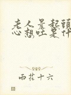 老人晨起头晕恶心想吐是什么原因引起的