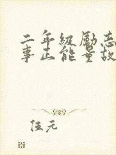 二年级励志小故事正能量故事