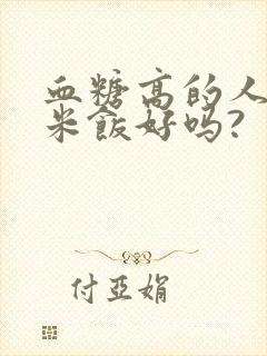 血糖高的人吃糙米饭好吗?