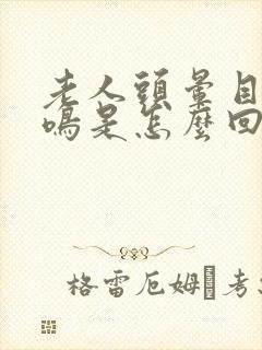 老人头晕目眩耳鸣是怎么回事