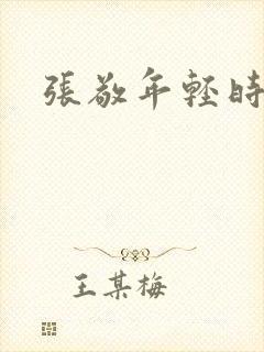 张敬年轻时照片