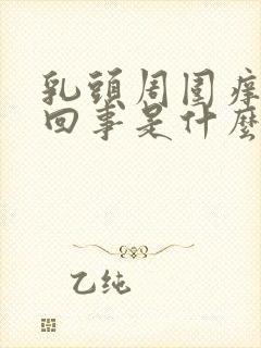 乳头周围痒怎么回事是什么原因