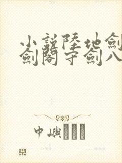 小说陆地剑仙:剑阁守剑八十年