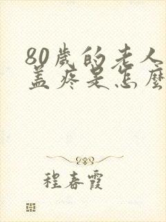 80岁的老人膝盖疼是怎么回事