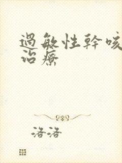 过敏性干咳怎么治疗