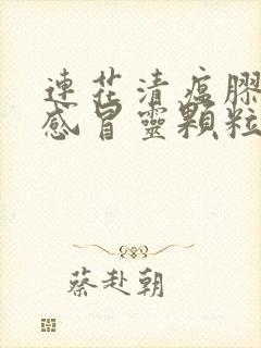 连花清瘟胶囊和感冒灵颗粒能一起吃吗封面