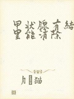 甲状腺有结节哪里能消除