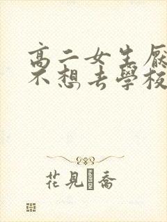 高二女生厌学,不想去学校,家长该怎么做