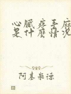 心脏疼手麻脚麻是什么情况