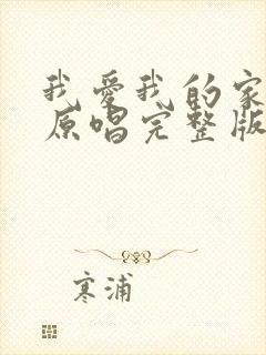 我爱我的家歌曲原唱完整版