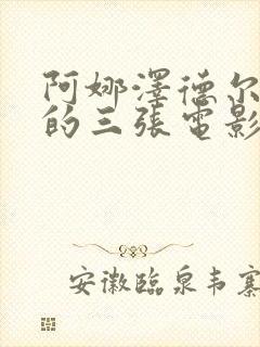 阿娜泽德尔最火的三张电影