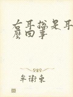 右耳总是耳鸣怎么回事