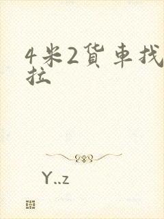 4米2货车找货拉