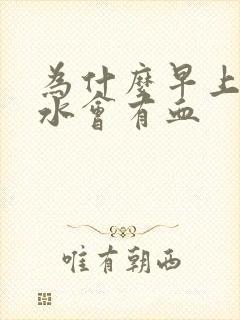 为什么早上吐口水会有血