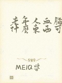 老年人血脂高吃什么东西可以降下来