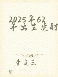 2025年62年出生虎财运怎样