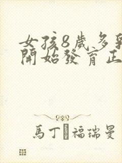 女孩8岁多乳房开始发育正常吗