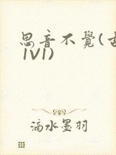 思音不觉(古言 1V1)